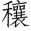 穰 (仿宋矢量字库)