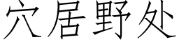 穴居野处 (仿宋矢量字库)