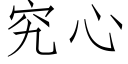 究心 (仿宋矢量字库)