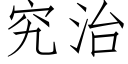 究治 (仿宋矢量字库)