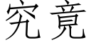 究竟 (仿宋矢量字库)