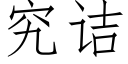 究诘 (仿宋矢量字庫)