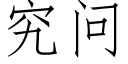 究問 (仿宋矢量字庫)