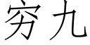 穷九 (仿宋矢量字库)