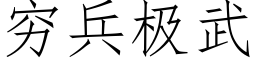 窮兵極武 (仿宋矢量字庫)