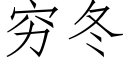 穷冬 (仿宋矢量字库)