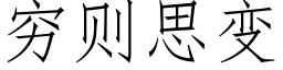 窮則思變 (仿宋矢量字庫)