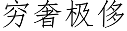 穷奢极侈 (仿宋矢量字库)