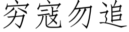 窮寇勿追 (仿宋矢量字庫)