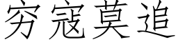 穷寇莫追 (仿宋矢量字库)