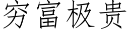 窮富極貴 (仿宋矢量字庫)