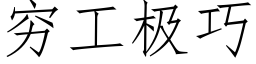 窮工極巧 (仿宋矢量字庫)