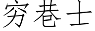 窮巷士 (仿宋矢量字庫)