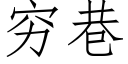 穷巷 (仿宋矢量字库)