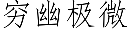 窮幽極微 (仿宋矢量字庫)