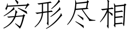 穷形尽相 (仿宋矢量字库)