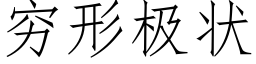 穷形极状 (仿宋矢量字库)