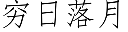 穷日落月 (仿宋矢量字库)