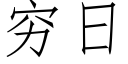 穷日 (仿宋矢量字库)