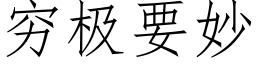 窮極要妙 (仿宋矢量字庫)