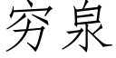 窮泉 (仿宋矢量字庫)