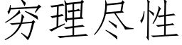 穷理尽性 (仿宋矢量字库)