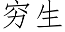 穷生 (仿宋矢量字库)