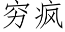 穷疯 (仿宋矢量字库)