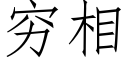 穷相 (仿宋矢量字库)