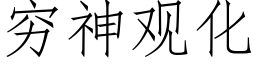 窮神觀化 (仿宋矢量字庫)