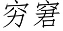 窮窘 (仿宋矢量字庫)