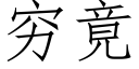 穷竟 (仿宋矢量字库)