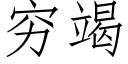 窮竭 (仿宋矢量字庫)