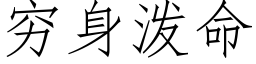 穷身泼命 (仿宋矢量字库)