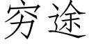 窮途 (仿宋矢量字庫)