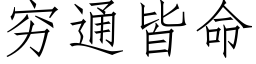 窮通皆命 (仿宋矢量字庫)