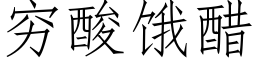 穷酸饿醋 (仿宋矢量字库)