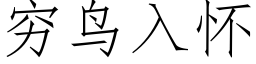 穷鸟入怀 (仿宋矢量字库)