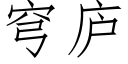 穹廬 (仿宋矢量字庫)