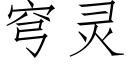 穹靈 (仿宋矢量字庫)