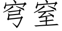 穹窒 (仿宋矢量字库)