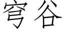 穹谷 (仿宋矢量字庫)