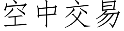 空中交易 (仿宋矢量字库)