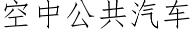 空中公共汽車 (仿宋矢量字庫)