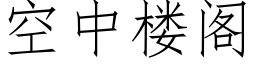 空中楼阁 (仿宋矢量字库)