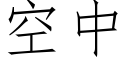 空中 (仿宋矢量字庫)