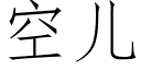 空儿 (仿宋矢量字库)