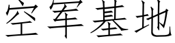 空軍基地 (仿宋矢量字庫)