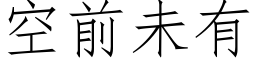 空前未有 (仿宋矢量字库)