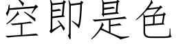 空即是色 (仿宋矢量字库)